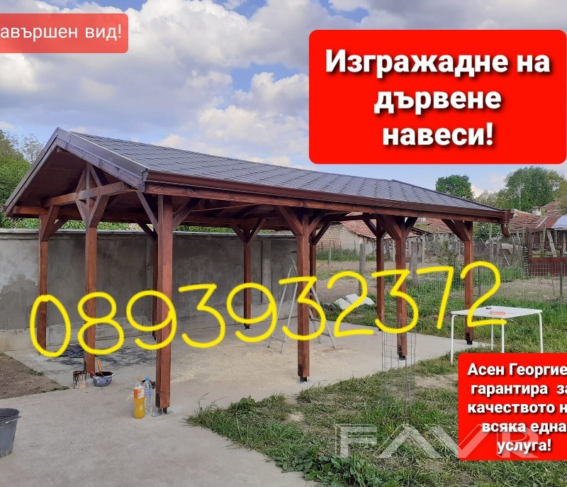 Изграждане на дървени навеси, беседки и барбекюта-0893932372 | FAVR