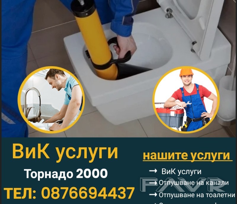 Отпушване на канали, ВиК услуги, София, Водопроводчик