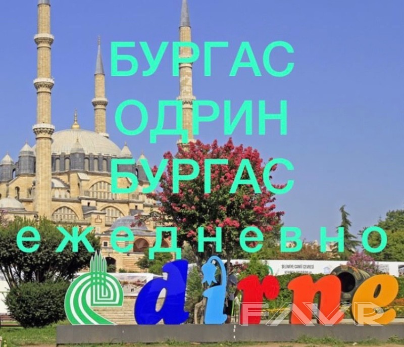 трансфер бургас-одрин-бургас | FAVR