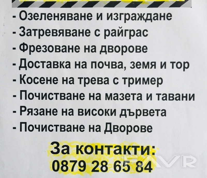 Градински услуги | FAVR