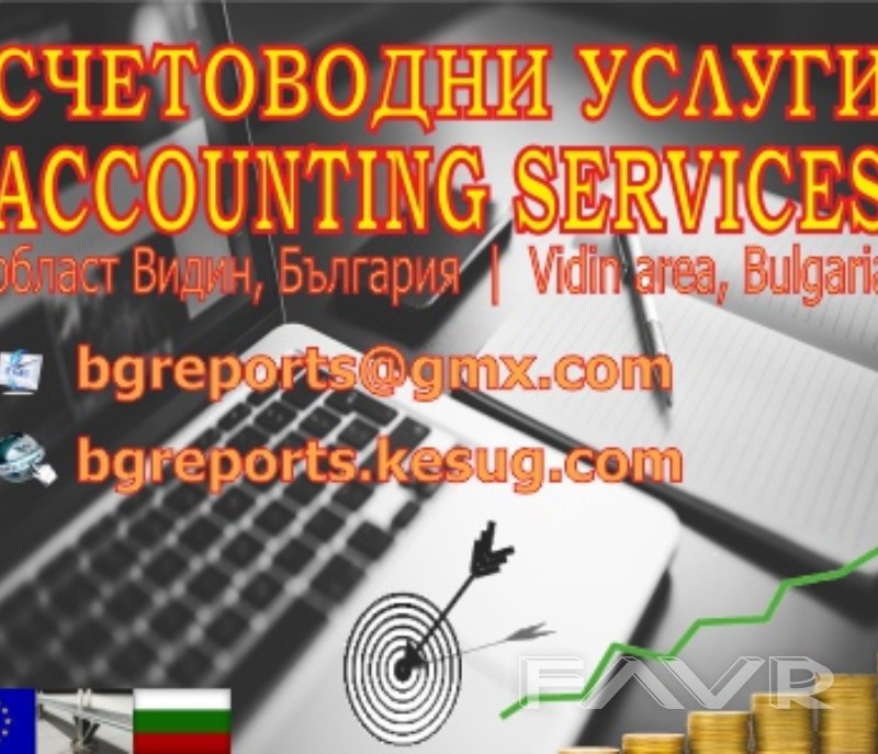 Счетоводни услуги и данъчни консултации Видин, България