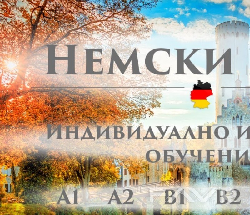 Курсове по Немски език | FAVR