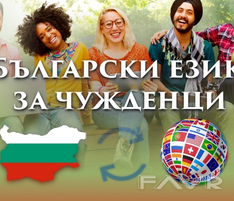 Български език за чужденци | FAVR