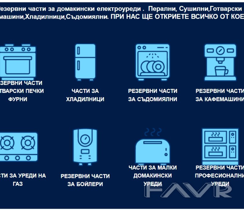 Резервни части за всякакви домакински електроуреди Резервни части за всякакви домакински електроуреди