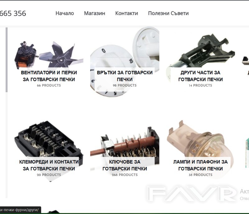 Резервни Части за Домакински и Битови Електроуреди Резервни Части за Домакински и Битови Електроуреди