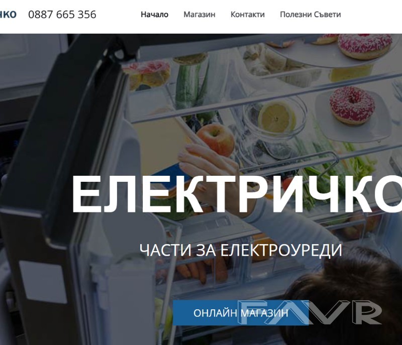 Elektri4ko – Резервни части за Битови и домакински уреди