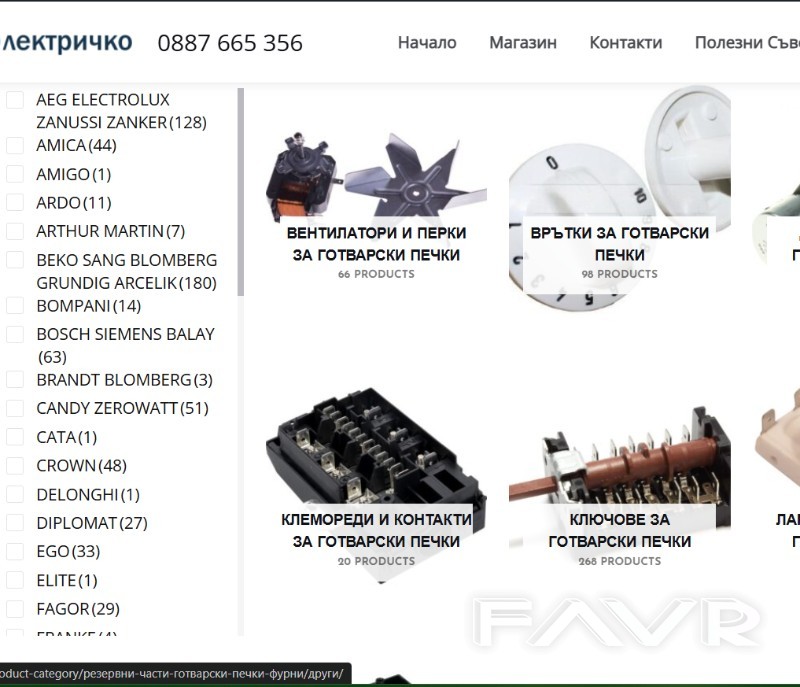Онлайн Магазин Електричко за Части за Електроуреди