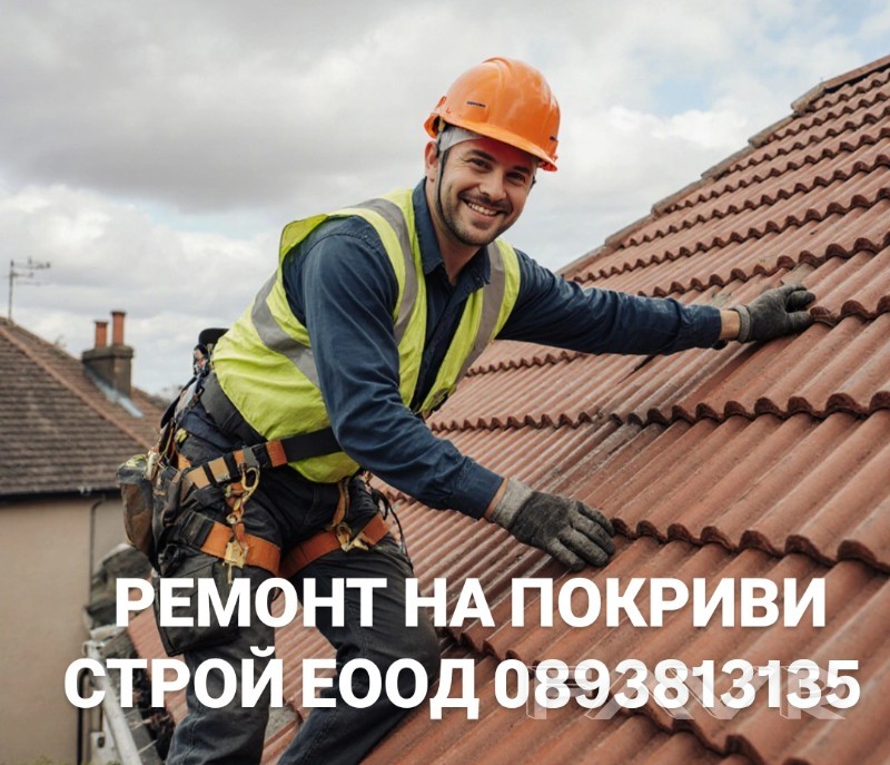 Ремонти покриви навеси перголи хидроизолация улуци огради бетони площадки Дренажи