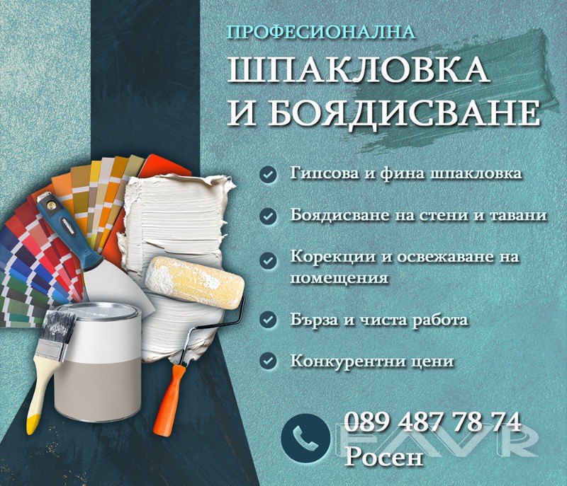 Шпакловка и боядисване Шпакловка и боядисване