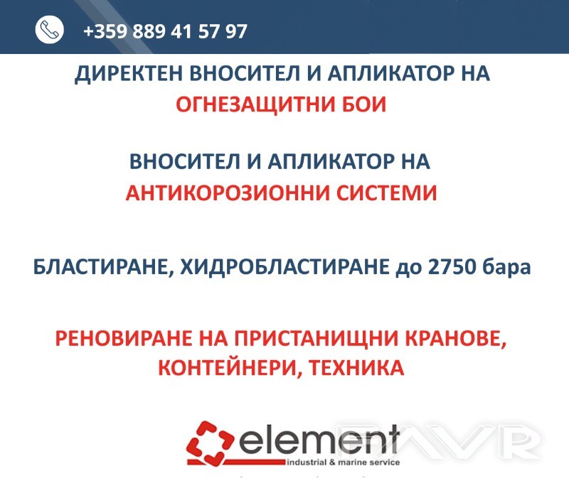 Вносител и апликатор на огнезащитна боя, антикорозионни бои и системи, бластиране и хидробластиране Вносител и апликатор на огнезащитна боя, антикорозионни бои и системи, бластиране и хидробластиране