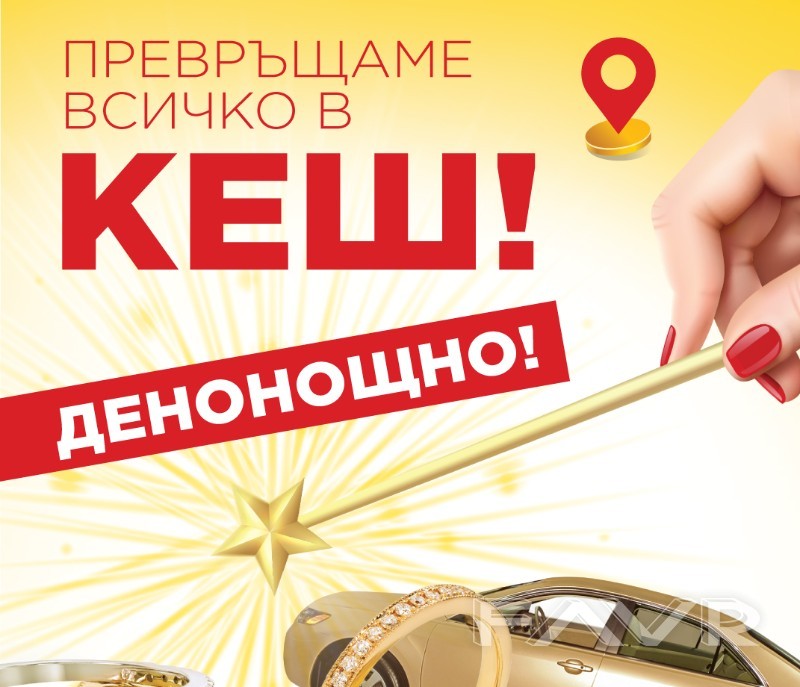Заложна къща Кеш Пойнт | FAVR